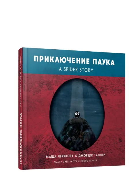 Обложка книги Приключение паука, Маша Черякова, Джордж Таннер
