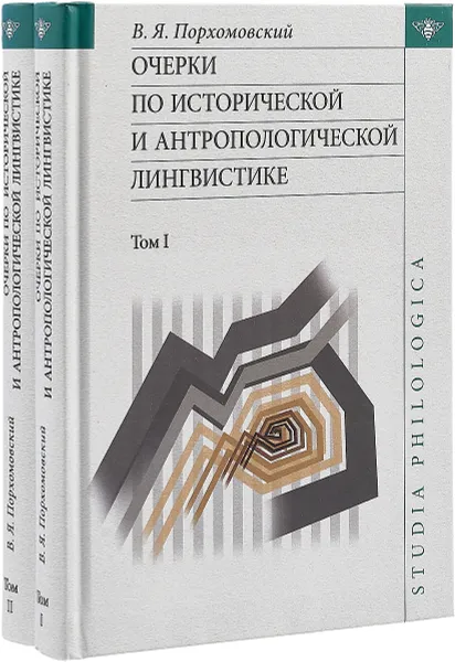 Обложка книги Очерки по исторической и антропологической лингвистике. Комплект из 2 томов, В. Я. Порхомовский