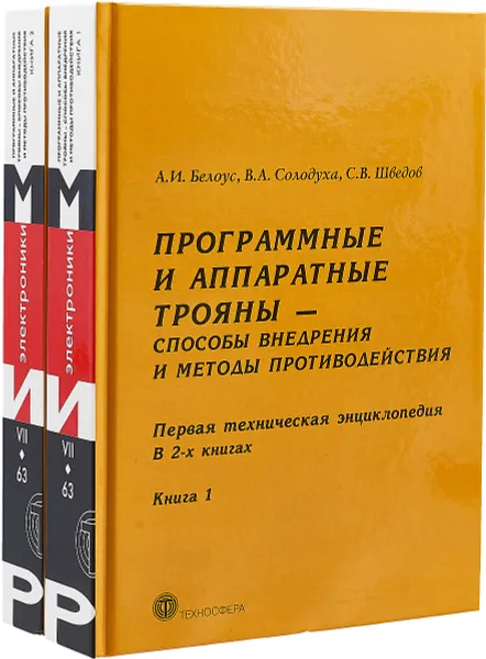 Обложка книги Программные и аппаратные трояны – способы внедрения и методы противодействия. Первая техническая энциклопедия. В 2 книгах (комплект из 2 книг), Белоус А.И., Солодуха В.А., Шведов С.В.