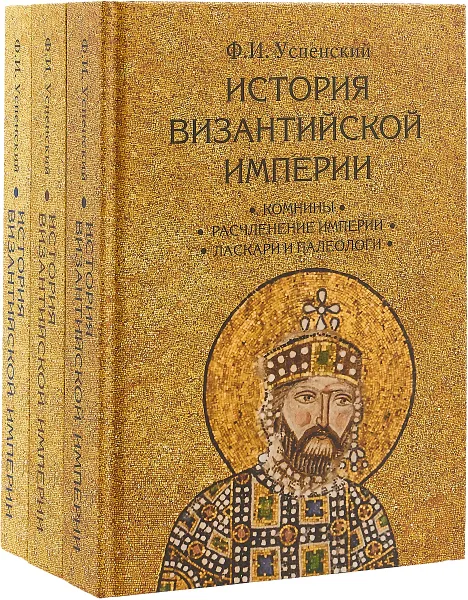 Обложка книги История Византийской империи. В 3 томах (комплект), Ф. И. Успенский