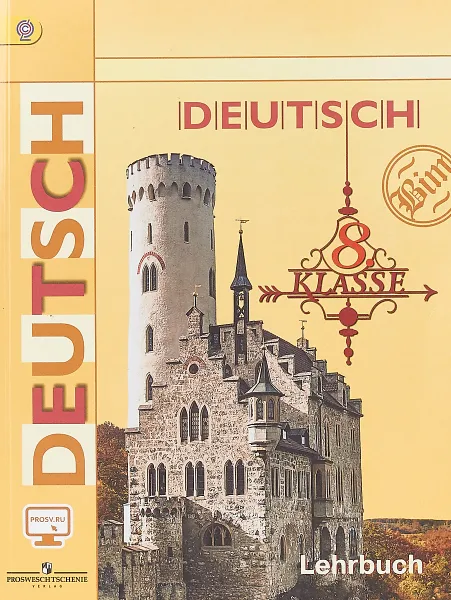 Обложка книги Deutsch 8: Lehrbuch / Немецкий язык. 8 класс. Учебник, И. Л. Бим, Л. В. Садомова