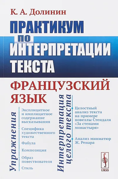 Обложка книги Практикум по интерпретации текста. Французский язык, К. А. Долинин