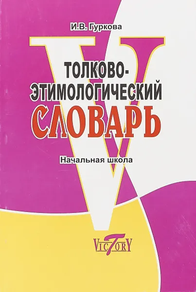 Обложка книги Толково-этимологический словарь. Начальная школа, И. В. Гуркова