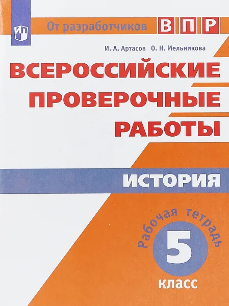 Обложка книги История. 5 класс. ВПР. Рабочая тетрадь, И. А. Артасов, О. Н. Мельникова