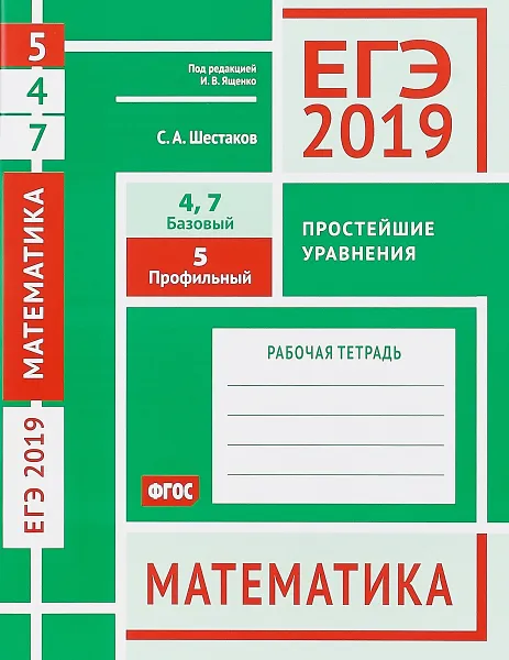 Обложка книги ЕГЭ 2019. Математика. Простейшие уравнения. Задача 5 (профильный уровень). Задачи 4 и 7 (базовый уровень), С. А. Шестаков