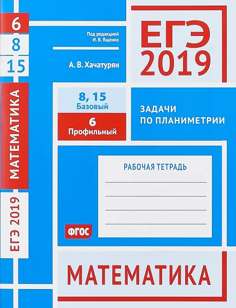 Обложка книги ЕГЭ 2019. Математика. Задачи по планиметрии. Задача 6 (профильный уровень). Задачи 8, 15 (базовый уровень), Александр Хачатурян