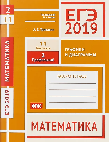 Обложка книги ЕГЭ 2019. Математика. Графики и диаграммы. Задача 2 (профильный уровень). Задача 11 (базовый уровень), Андрей Трепалин