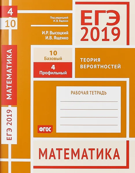 Обложка книги ЕГЭ 2019. Математика. Теория вероятностей. Задача 4 (профильный уров.). Задача 10 (базовый уровень), Иван Высоцкий,Иван Ященко