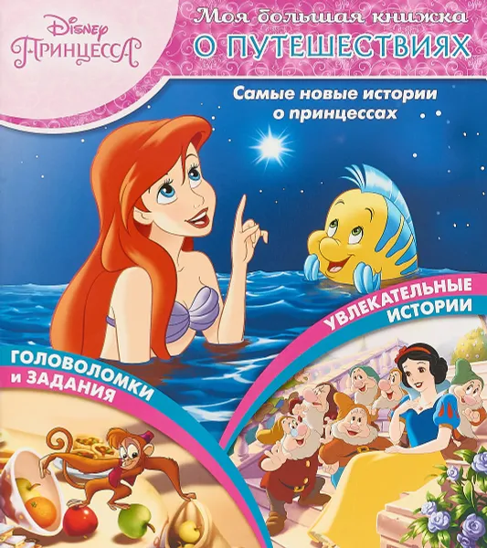 Обложка книги Принцесса Disney. Моя большая книжка о путешествиях (микс-пачка), Т. Пименова
