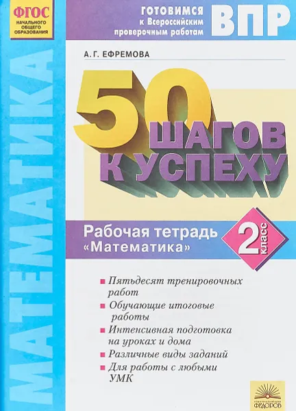 Обложка книги 50 шагов к успеху. Готовимся к Всероссийским проверочным работам. Математика. 2 класс, А.Г. Ефремова