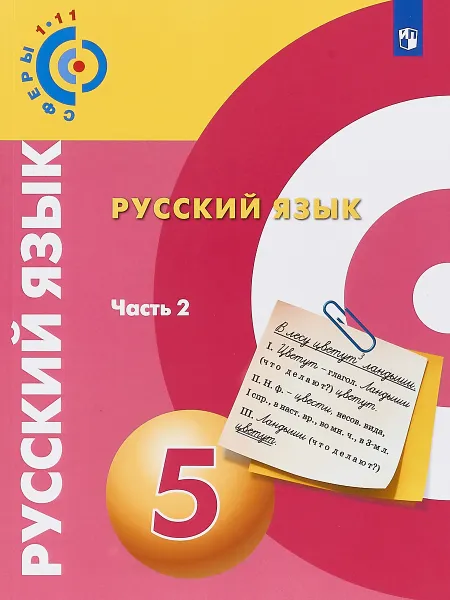 Обложка книги Русский язык. 5 класс. Учебное пособие. В 2 частях. Часть 2, Д. Н. Чердаков, А. И. Дунев, Л. А. Вербицкая