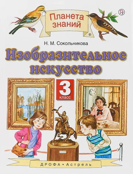 Обложка книги Изобразительное искусство. 3 класс. Учебник, Н. М. Сокольникова