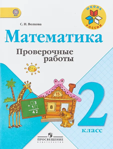 Обложка книги Математика. 2 класс. Проверочные работы, С. И. Волкова