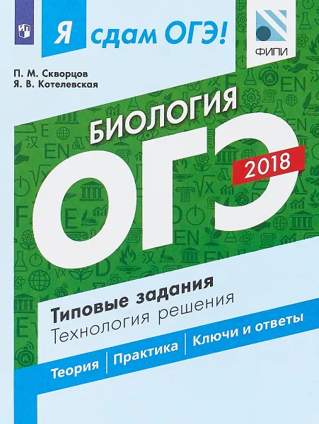 Обложка книги ОГЭ-2018. Биология. Типовые задания. Технология решения, П. М. Скворцов, Я. В. Котелевская