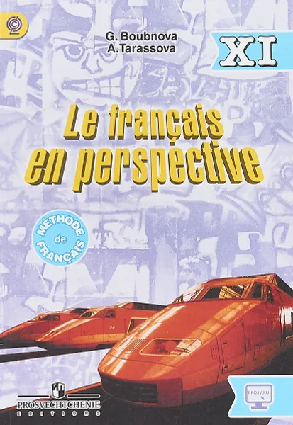 Обложка книги Le francais en perspective 11 / Французский язык. 11 класс, Г. И. Бубнова, А. Н. Тарасова