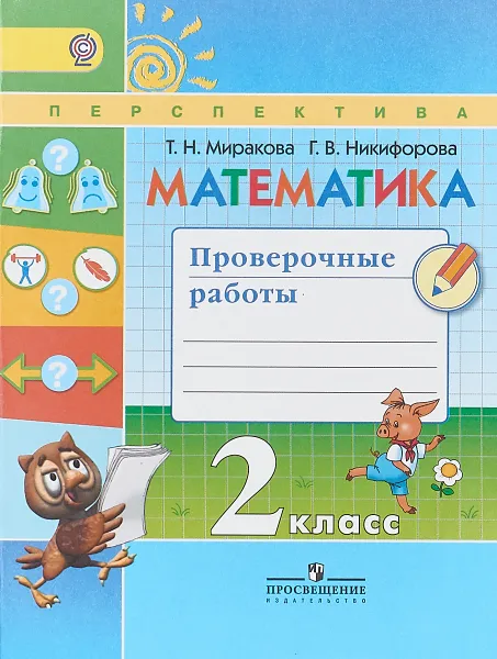 Обложка книги Математика. 2 класс. Проверочные работы, Т. Н. Миракова, Г. В. Никифорова