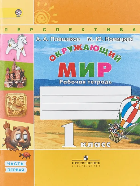 Обложка книги Окружающий мир. 1 класс. Рабочая тетрадь. В 2 частях. Часть 1, А. А. Плешаков, М. Ю. Новицкая