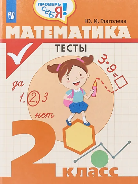 Обложка книги Математика. 2 класс. Тесты, Ю. И. Глаголева