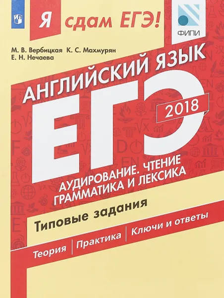 Обложка книги ЕГЭ-2018. Английский язык. Типовые задания. Аудирование, чтение, грамматика и лексика, М. В. Вербицкая,  К. С. Махмурян, Е. Н. Нечаева