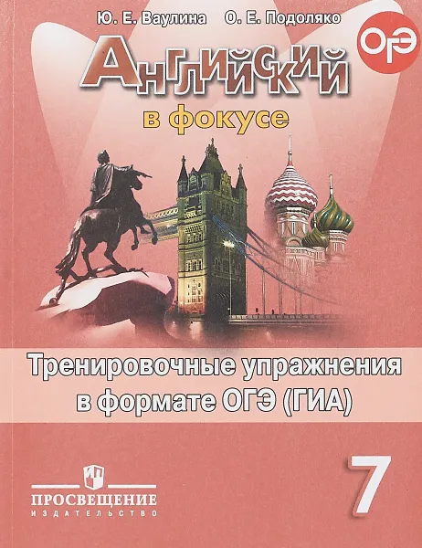 Обложка книги Английский язык. 7 класс. Тренировочные упражнения в формате ГИА, Ю. Е. Ваулина, О. Е. Подоляко