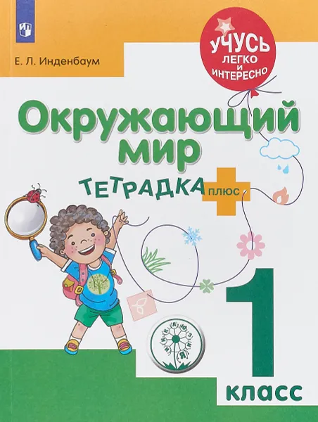 Обложка книги Окружающий мир. 1 класс. Тетрадка-плюс. Учебное пособие для общеобразовательных организаций, Е. Л. Инденбаум