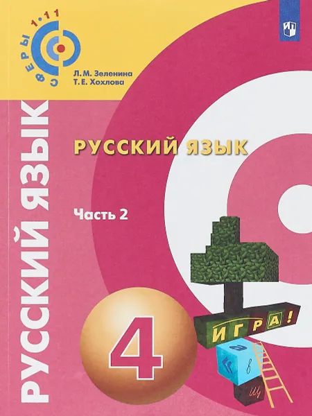 Обложка книги Русский язык. 4 класс. Учебное пособие. В 2 частях. Часть 2, Л. М. Зеленина, Т. Е. Хохлова