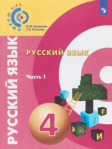 Обложка книги Русский язык. 4 класс. Учебное пособие. В 2 частях. Часть 1, Л. М. Зеленина, Т. Е. Хохлова