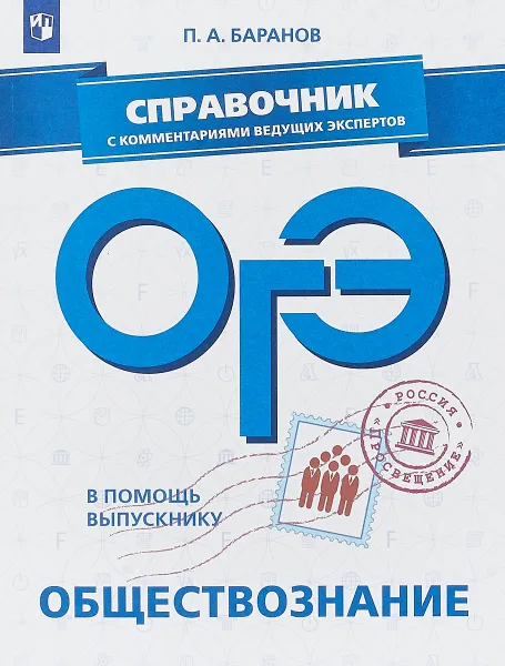 Обложка книги ОГЭ. Обществознание. Справочник с комментариями ведущих экспертов, П. А. Баранов