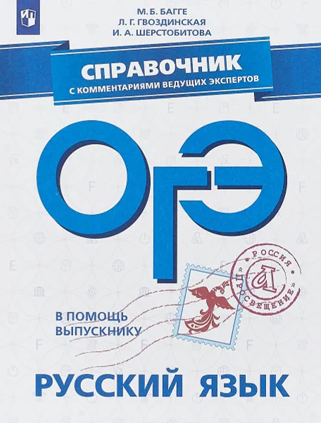 Обложка книги ОГЭ. Русский язык. Справочник с комментариями ведущих экспертов. Учебное пособие для общеобразовательных организаций, М. Б. Багге, Л. Г. Гвоздинская, И. А. Шерстобитова