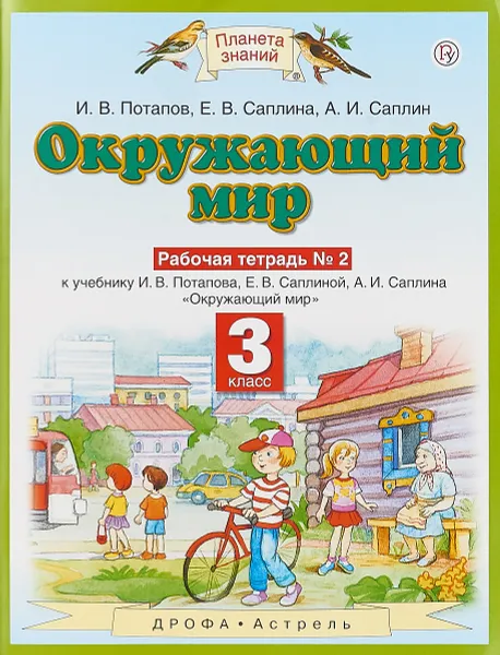 Обложка книги Окружающий мир. 3 класс. Рабочая тетрадь № 2 к учебнику  И. В. Потапова, Е. В. Саплиной, А. И. Саплина 