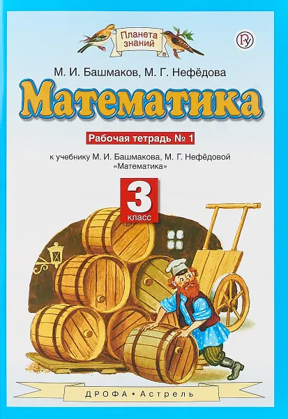 Обложка книги Математика. 3 класс. Рабочая тетрадь №1. К учебнику М. И. Башмакова, М. Г. Нефёдовой 