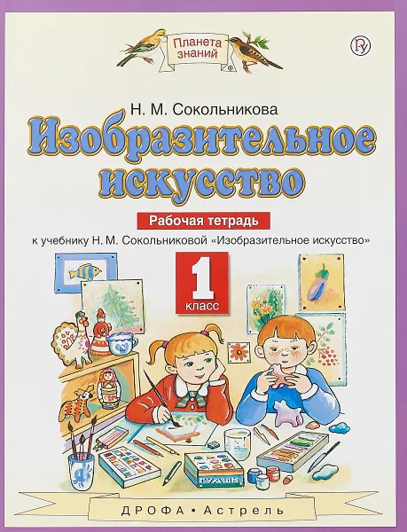 Обложка книги Изобразительное искусство. 1 класс. Рабочая тетрадь, Сокольникова Наталья Михайловна