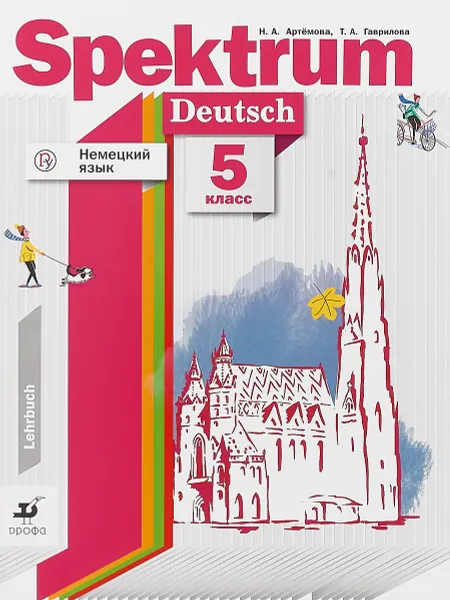 Обложка книги Немецкий язык. 5 класс. Учебное пособие, Н. А. Артемова, Т. А. Гаврилова