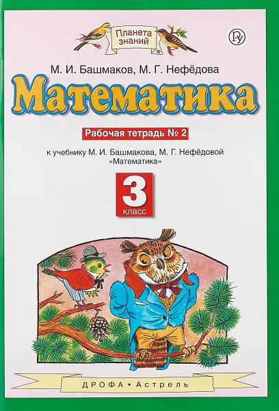 Обложка книги Математика. 3 класс. Рабочая тетрадь №2. К учебнику М. И. Башмакова, М. Г. Нефёдовой 