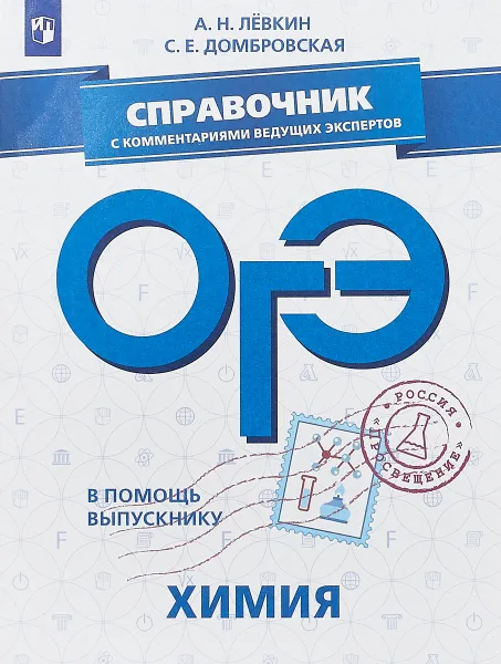 Обложка книги ОГЭ. Химия. Справочник с комментариями ведущих экспертов. Учебное пособие, А. Н. Лёвкин, С. Е. Домбровская