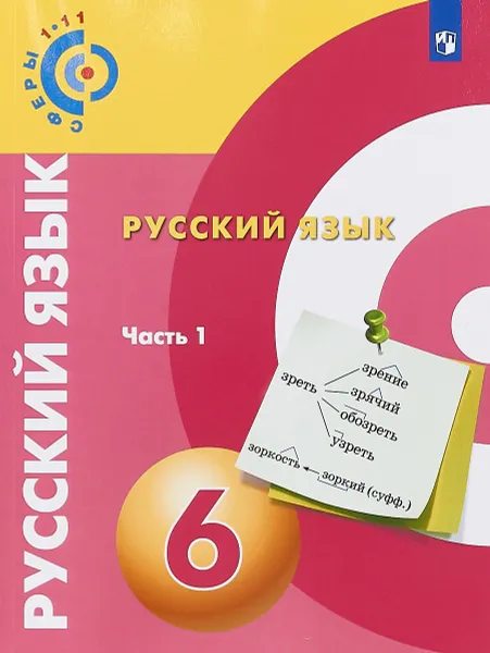 Обложка книги Русский язык. 6 класс. Учебное пособие. В 2 частях. Часть 1, Чердаков Д.Н., Дунев А.И., Пугач В.Е