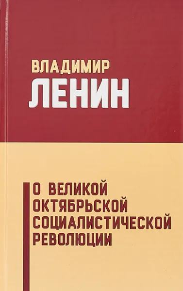 Обложка книги О Великой Октябрьской социалистической революции, Владимир Ленин