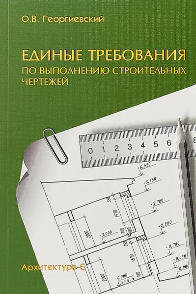 Обложка книги Единые требования по выполнению строительных чертежей. Справочное пособие, О. В. Георгиевский