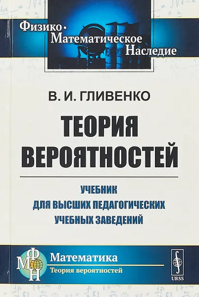 Обложка книги Теория вероятностей. Учебник для высших педагогических учебных заведений, Гливенко В.И.