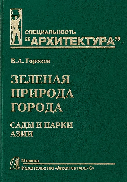 Обложка книги Зеленая природа города. Учебное пособие. В 5 томах. Том 5. Сады и парки Азии, В. А. Горохов