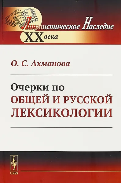 Обложка книги Очерки по общей и русской лексикологии, О. С. Ахманова