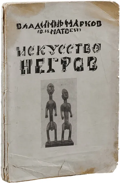 Обложка книги Искусство негров, Марков В (В.Матвей)