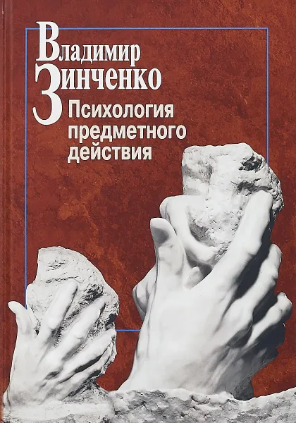Обложка книги Психология предметного действия, В. П. Зинченко