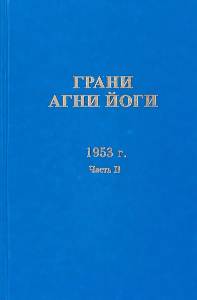 Обложка книги Грани Агни Йоги. 1953 г. Часть 2, Б. Н. Абрамов