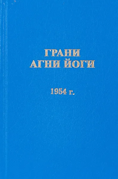 Обложка книги Грани Агни Йоги. 1954 г., Б. Н. Абрамов