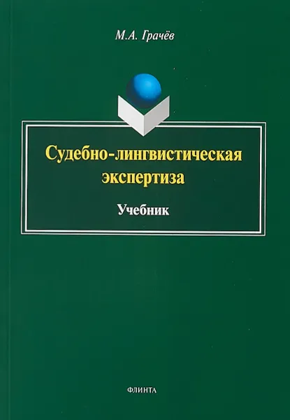 Обложка книги Судебно-лингвистическая экспертиза. Учебник, М.А. Грачёв