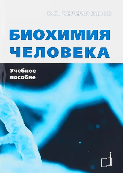 Обложка книги Биохимия человека. Учебное пособие, В. Н. Черемисинов
