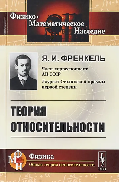 Обложка книги Теория относительности, Я. И. Френкель