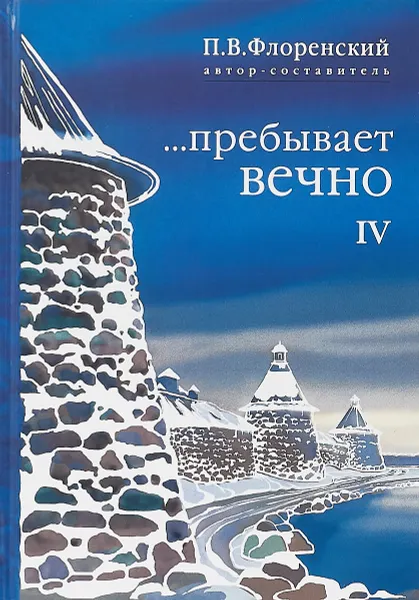 Обложка книги ...Пребывает вечно. В 4 томах. Том 4, П.В. Флоренский