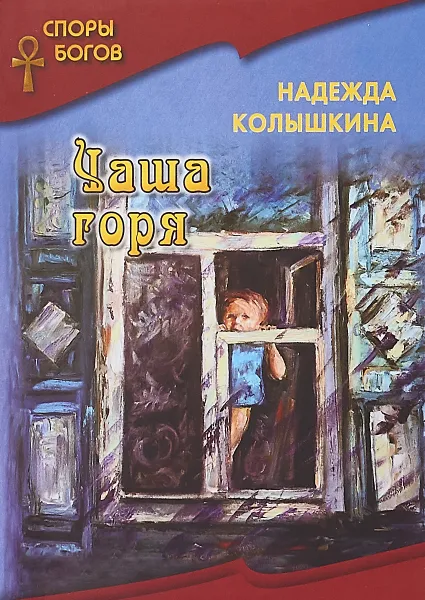 Обложка книги Чаша горя, Надежда Колышкина